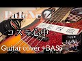 PaleNeO/コスモ心中 [guitar cover ]+BASS