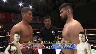 【】K-Jee vs 加藤 久輝 メインイベント(第8試合)◎Krushクルーザー級タイトルマッチ/3分3R・延長1R