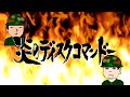 炎のディスクコマンドー 第150回『イコライザー』