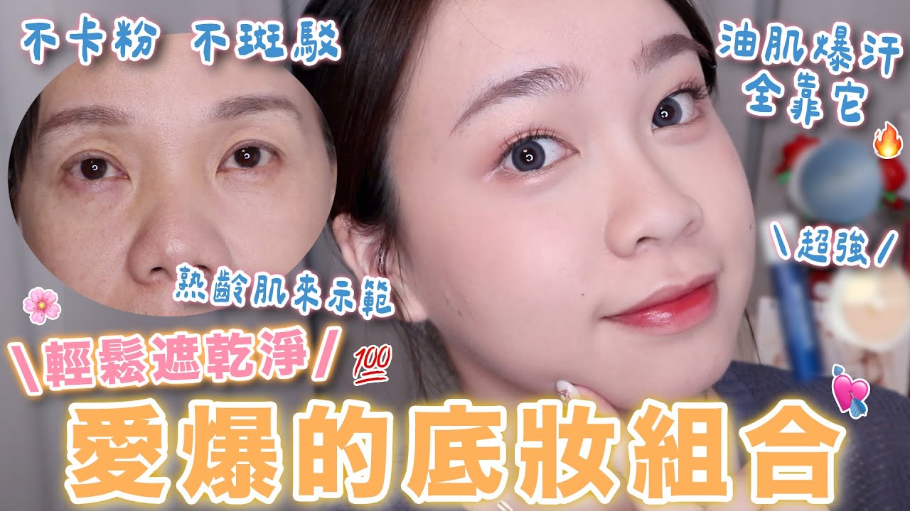 用命在愛的底妝🤩瑕疵肌的媽媽來示範🥰必回購的定妝噴霧🔥爆汗油肌絕對必備💦到底哪來輕薄又高遮瑕的產品😭這樣做不卡紋！❤️ 黑眼圈 淚溝輕鬆解決😼｜阿臻