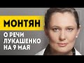 ⚡️"Украинцы писали: мы не можем её послушать!" // Монтян о речи Лукашенко на 9 Мая и "удавке США"