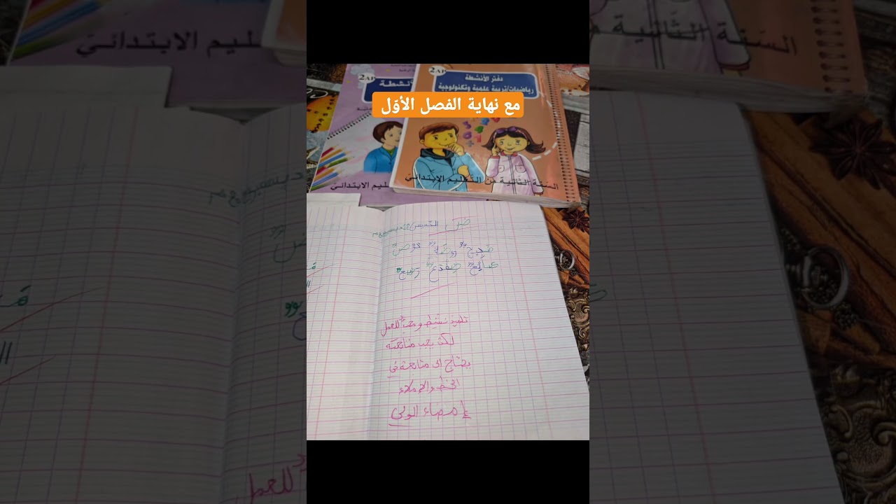 مع نهاية الفصل الأول تنبيه للأساتذة