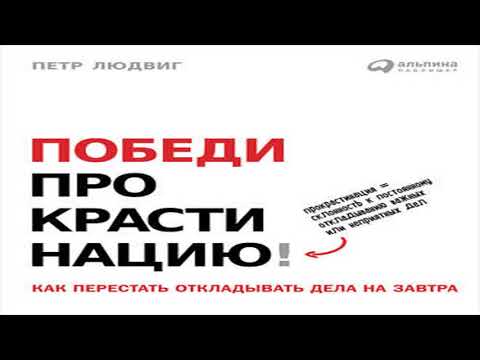 Аудиокнига Победи прокрастинацию! Как перестать откладывать дела на завтра \\ Петр Людвиг