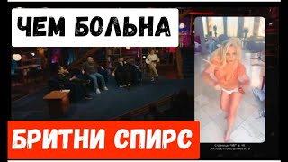 ЧТО С БРИТНИ СПИРС ? Диагноз психолога🙆