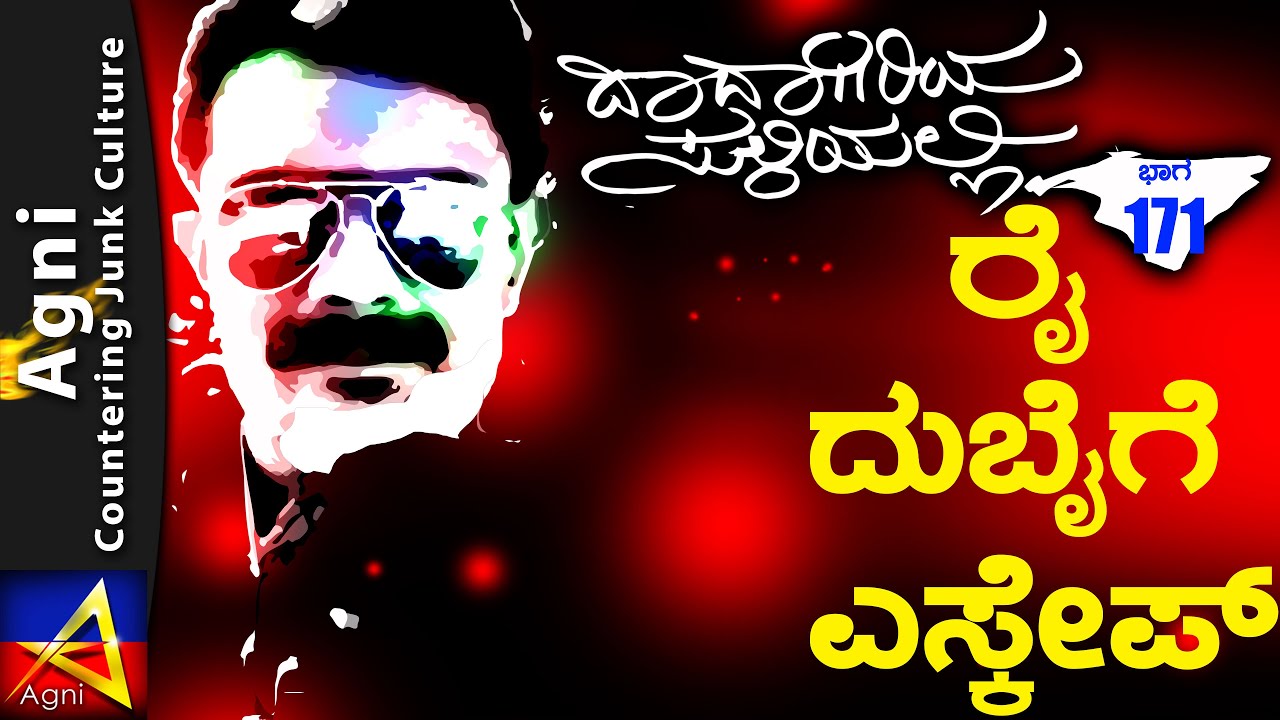 171 - ರೈ ದುಬೈಗೆ ಎಸ್ಕೇಪ್ - ದಾದಾಗಿರಿಯ ಸುಳಿಯಲ್ಲಿ...