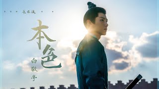 本色 (《長風渡》影視劇插曲) - 白敬亭『與君扁舟羈旅漂泊，與君迢迢跋涉江湖客』【動態歌詞】