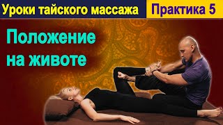 Практика 5: Положение на животе | Уроки тайского массажа