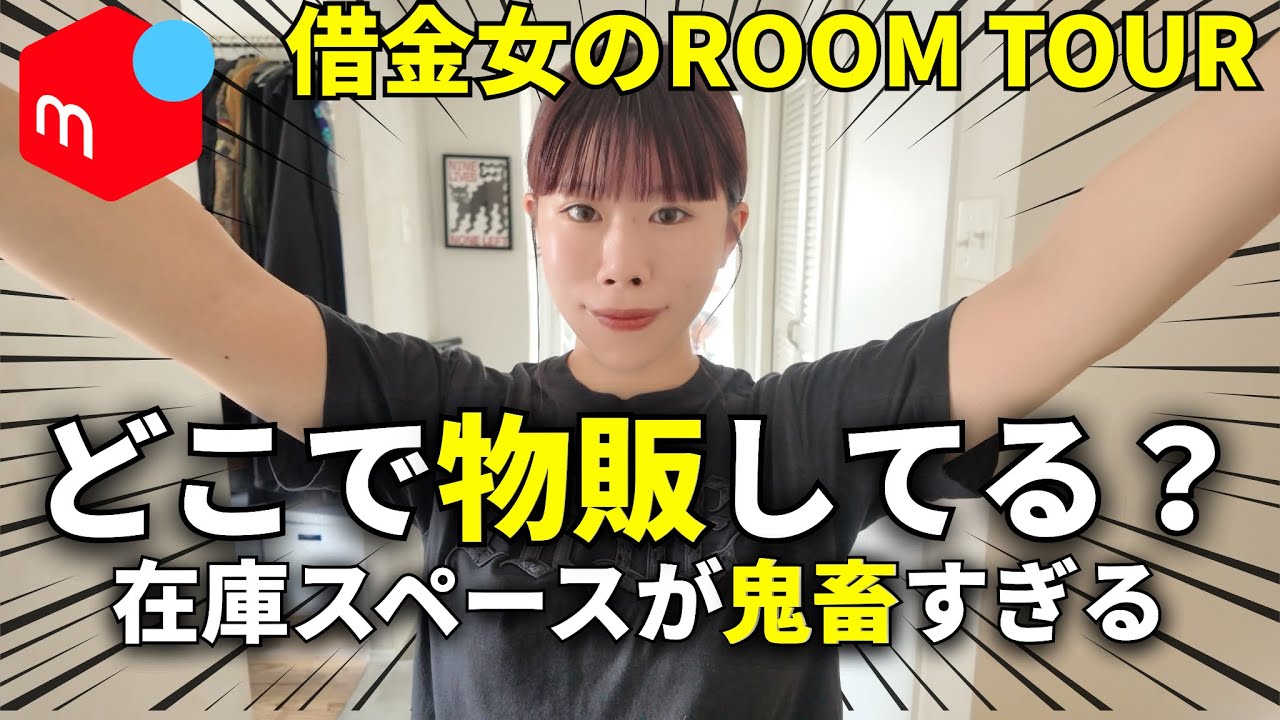 【ルーティン】メルカリで借金1000万を返済するアラサー女の日常！ルームツアーしてみた！