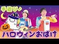 【10月 ハロウィン手遊び】ハロウィンおばけ ≪必読≫ 保育で使う時は下記説明欄を要チェック↓ 作詞/作曲:ぼくときみ。
