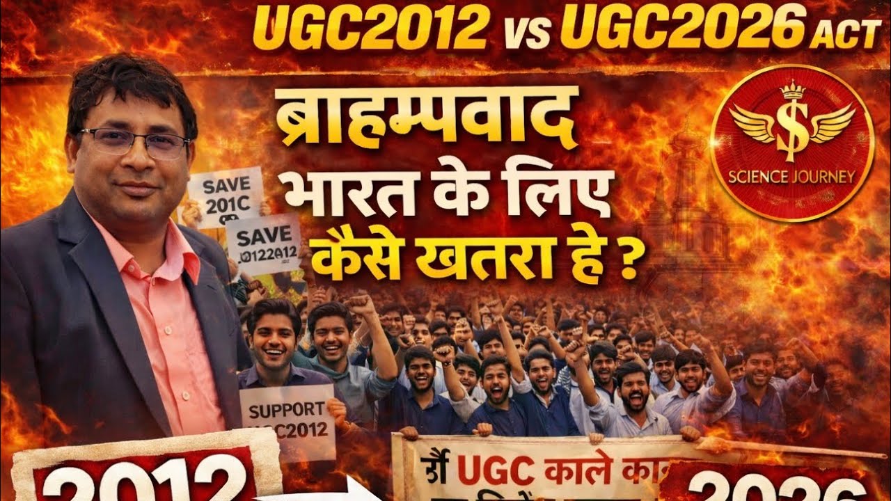 Brahmanvad, India ke liye Khatarnak kaise? | UGC2012 vs UGC2026 act| Prof Vikram, Science Journey