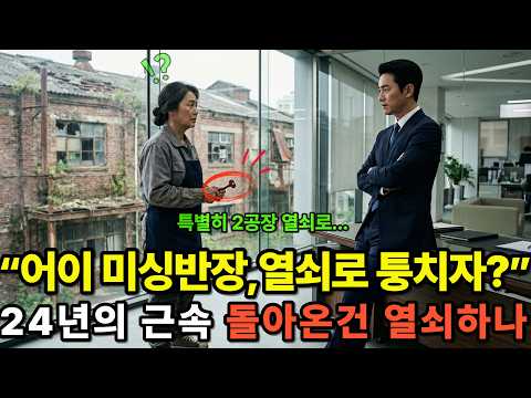 “아줌마한테는 없는 것보다 낫잖아요” 24년 미싱 돌린 여공에게 열쇠 던진 사장… 숨은 계약서 한 장에 회사가 뒤집혔습니다ㅣ감동사연ㅣ오디오북ㅣ노후사연ㅣ사연드라마