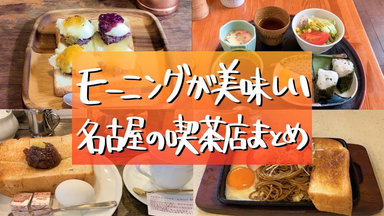 実際に食べて美味しかった名古屋の喫茶店モーニングまとめ 定番からボリューム系 映え系まで Youtube
