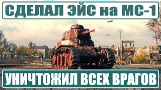 Сделал ЭЙС на МС-1 - уничтожил ВСЮ команду противника в бою игры Мир Танков