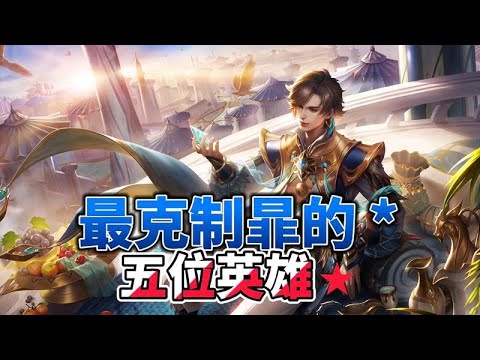 最克制暃的五位英雄，学会其中一个，随便拿捏暃