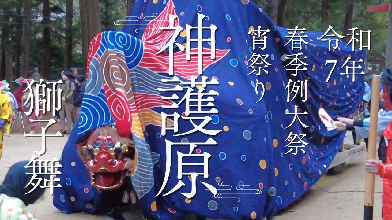 2025 神護原神社 獅子舞 春季例大祭 宵祭り 令和7年 下伊那郡 松川町 獅子 LionDance 4k
