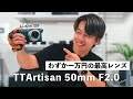 【購入】1万円台で買える超小型の単焦点レンズ！？S9に初めてのレンズはこれじゃない？