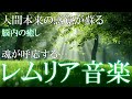 【本来の自分とシンクロする】レムリアの記憶を呼び覚まし太古の英知、奇跡と繋がるヒーリングミュージック 432Hz 528Hz 852Hz #浄化 #瞑想 #潜在意識 #lemurianmusic