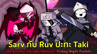 Sarv Ruv ปะทะ Taki เนื้อเรื่องเต็ม เหล่าผู้รับใช้พระเจ้า Friday Night Funkin