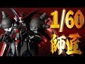 神の次はやはりコレ 1/60のビッグスケールでマスターガンダムに挑戦！
