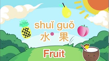 Fruit in Mandarin Chinese | 中文水果 | Fruit Tutorial in Mandarin Chinese
