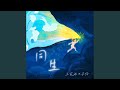 同生 Feat 羊仔 同生 Feat 羊仔