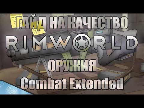 RimWorld Combat Extended Есть ли смысл в качестве оружия?
