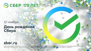 День рождения Сбера 179 лет