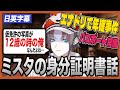 【日本語字幕】どうしてそうなった？！ミスタの身分証明書【Mysta Rias | NIJISANJI EN切り抜き】【日英字幕】