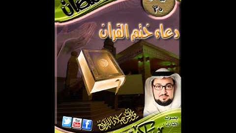 القارئ الشيخ عمرو باكير دعاء ختم القرآن من ليالي رمضان 1432هـ