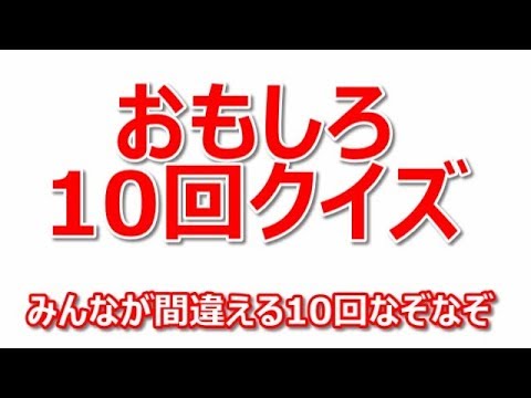 おもしろ10回クイズ 全13問 みんなひっかかる10回問題 Youtube