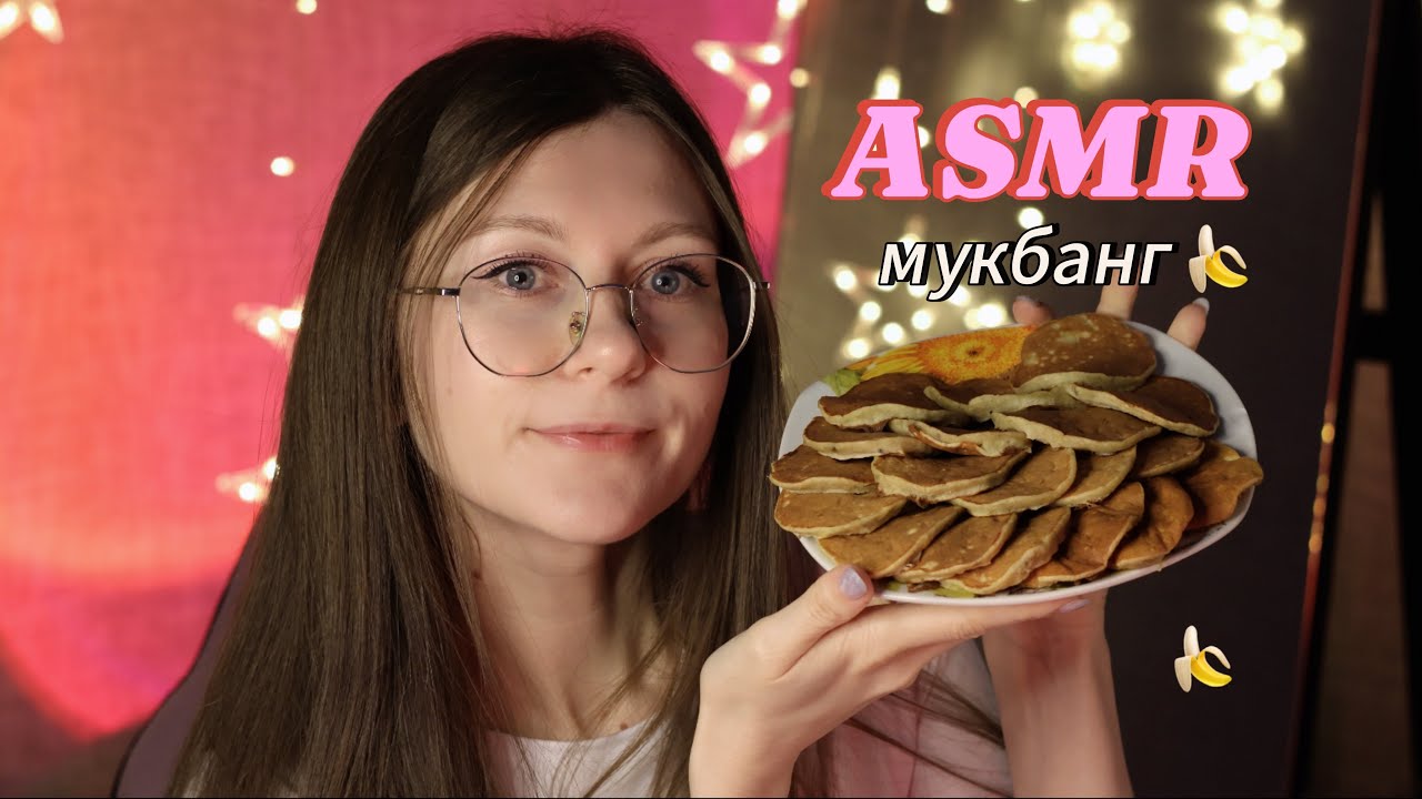 ASMR ПОЗАВТРАКАЕШЬ СО МНОЙ? 🙏🏻КОМПЛЕКСУЮ ИЗ-ЗА ВОЗРАСТА 🥲 АСМР мукбанг 🍌 панкейков #mukbang