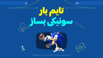 Tutorial After Effects | آموزش افترافکت : ساخت تایم بار سونیکی + (دانلود پروژه)