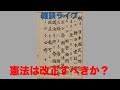 雑談ライブ（憲法は改正すべきか？）2026/5/7