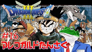 【ドラクエ3】#16 雑談枠(アレフガルド探索の続き)