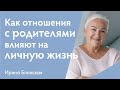 Как отношения с родителями и детские травмы влияют на личную жизнь | Ирина Блонская