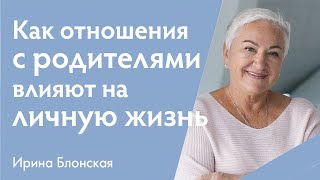 Как отношения с родителями и детские травмы влияют на личную жизнь | Ирина Блонская | {прямой эфир}