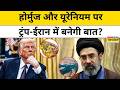 Iran News Update : America और ईरान के बीच होगा समझौता या फिर भड़केगी जंग की आग ? Top News