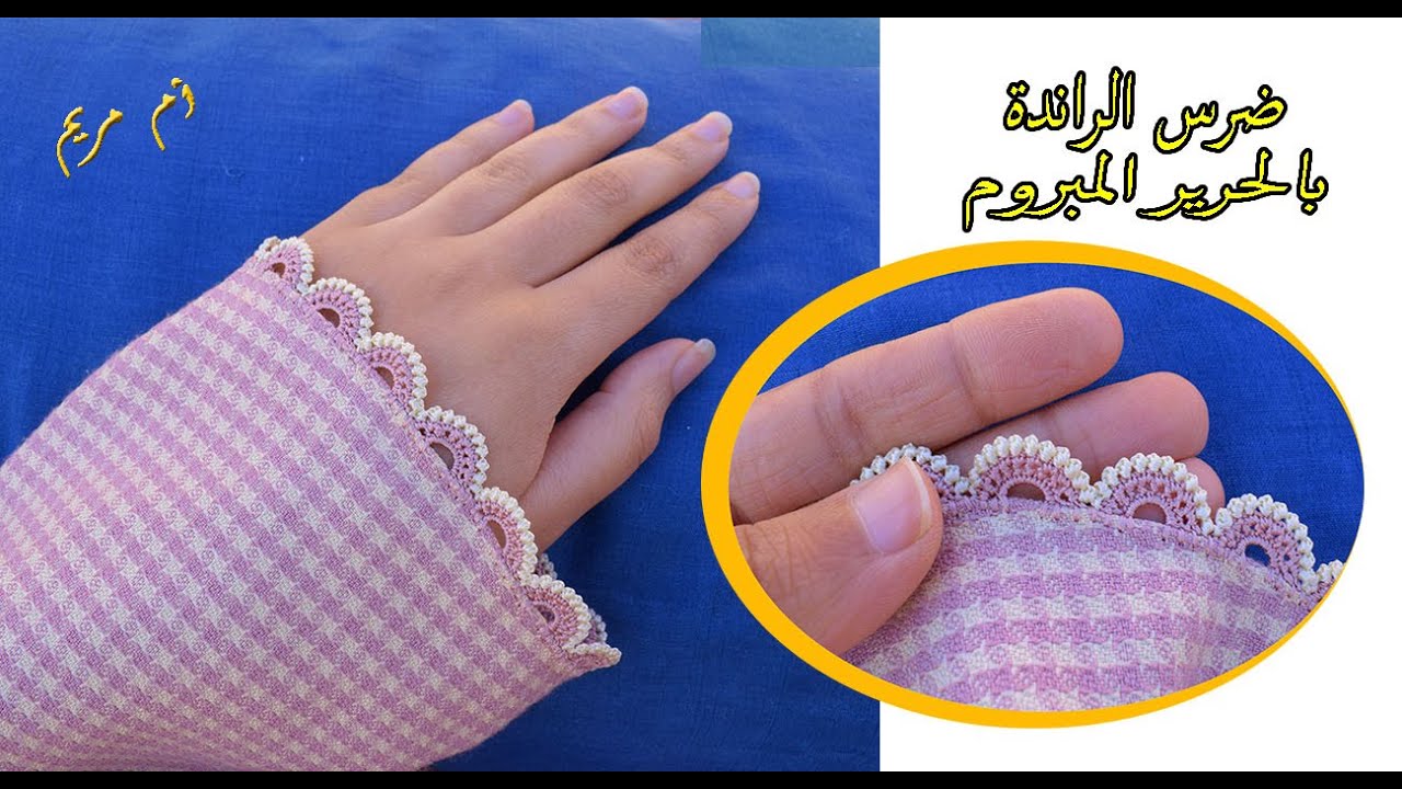 ضرس الراندة بالحرير المبروم المستعمل في الطرز الرباطي مع ام مريم