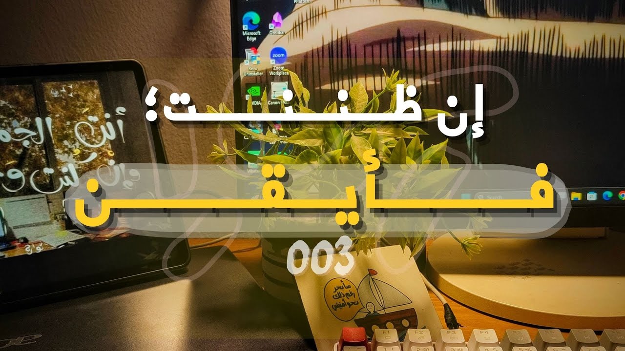 فـلــوق 3 : "إن ظـنـنــت؛ فــأيـقــن"