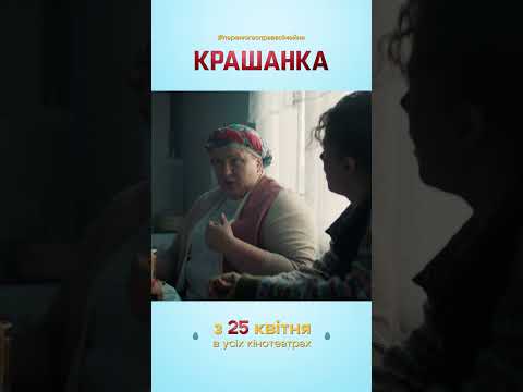Видео: Крашанка | Сімейна комедія | Уже в кіно #шортс #кіно #дивисьукраїнське