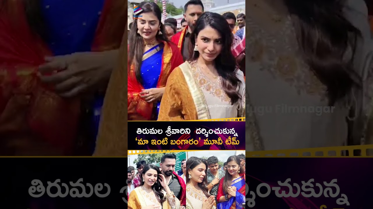 తిరుమల శ్రీవారిని  దర్శించుకున్న #MaaIntiBangaaram టీమ్ 🙏 | #Samantha | #RajNidimoru | #NandiniReddy