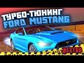 Полный тюнинг FORD MUSTANG на NEXT RP