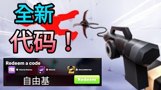 2026年6月最新Roblox Rivals兑换码 | 所有有效兑换码