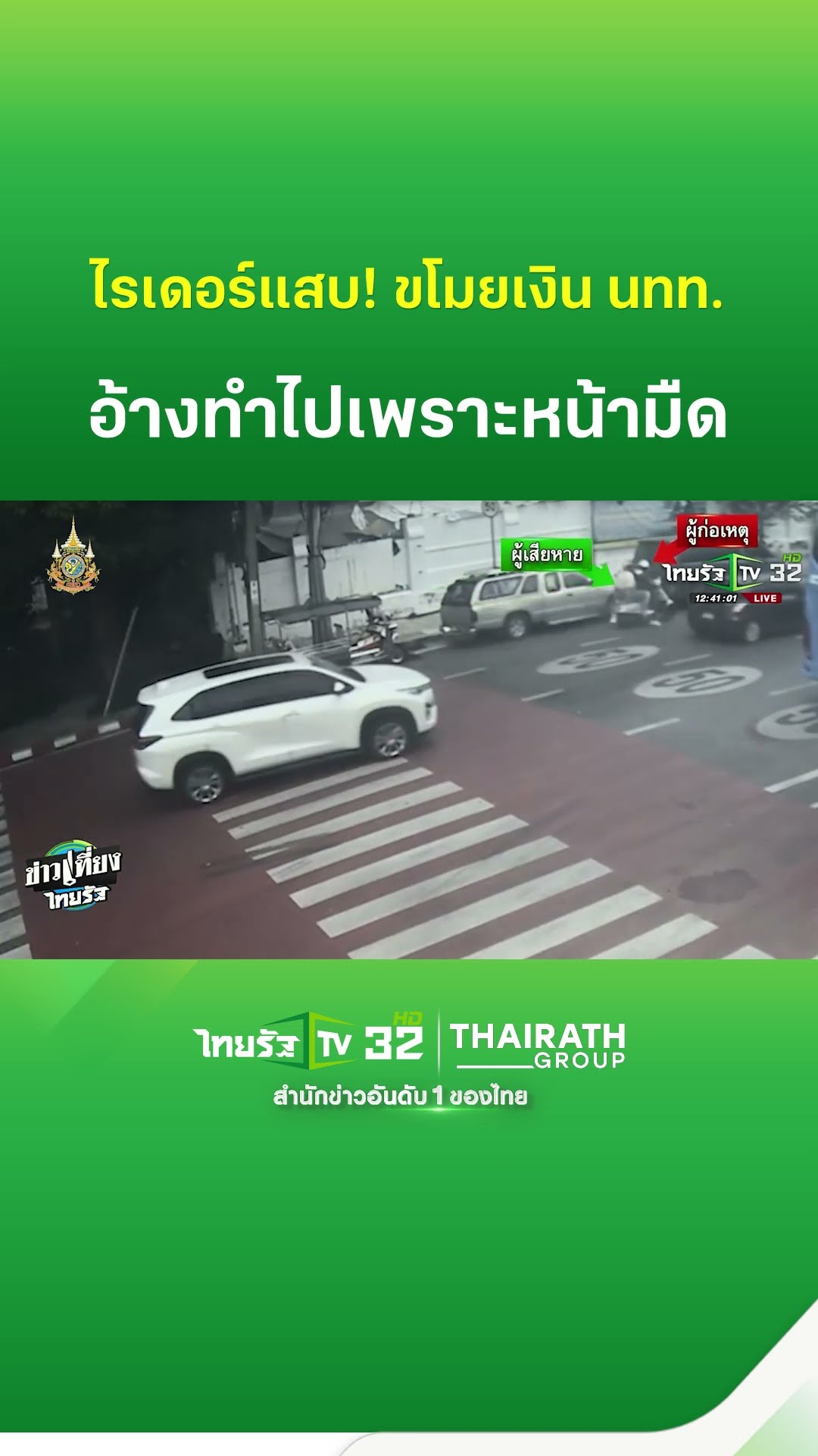 รวบไรเดอร์ฉกเงินนักท่องเที่ยว อ้าง ทำไปเพราะหน้ามืด | ThairathTV