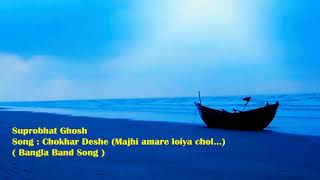 Video thumbnail of "Chokhar Deshe I মাঝি আমারে লইয়া চল I Bangla Band Song I Suprobhat Ghosh"