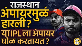 Kohli नंतर Sanju Samson Out Controversy वरुन राडा, IPL 2024 मध्ये Umpire Decision चुकीचे का ठरतायत ?