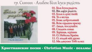 Группа Скиния -  Біля Ісуса радість / Християнські Пісні Українською мовою