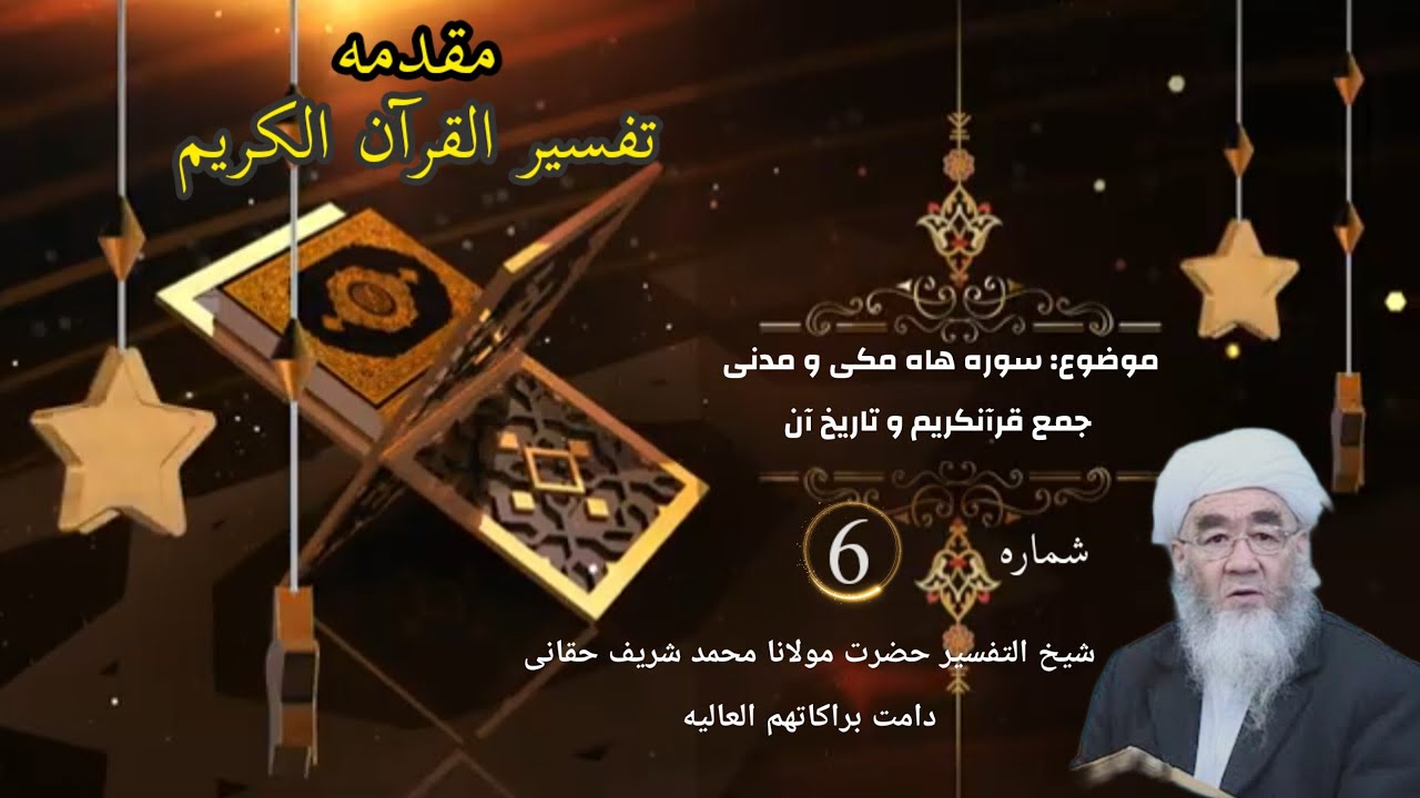 موضوع: سوره های مکی و مدنی وجمع قرآنکریم و تاریخ آن شماره: 6 - YouTube