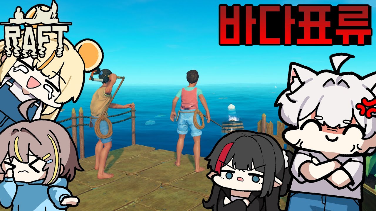 [1화] 짐승들이랑 뗏목위에서 살아남기! - 래프트 [RAFT] (w.양망두,뵤오,마우쥐)
