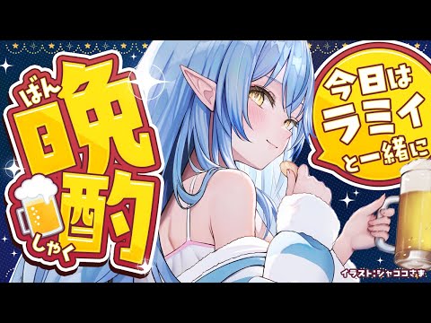 【晩酌】久々に日本酒飲んで騒いじゃうぞ！！【雪花ラミィ/ホロライブ】